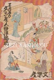 文楽座人形浄瑠璃3月興行 文楽座パンフレット　昭和7年3月