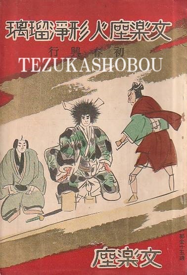 SHOCHIKU STORE | 松竹ストア歌舞伎名作撰 仮名手本忠臣蔵 道行､五段目､六段目 [DVD]: 松竹DVD倶楽部SHOCHIKU  STORE | 松竹ストア