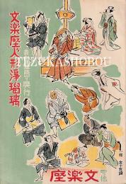 文楽座人形浄瑠璃吉例盆踊り興行 文楽座パンフレット　昭和11年9月