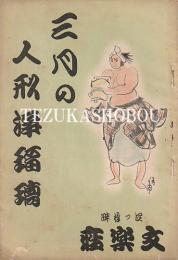 3月の人形浄瑠璃 文楽座パンフレット　昭和16年3月