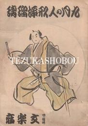 9月の人形浄瑠璃 文楽座パンフレット　昭和16年9月