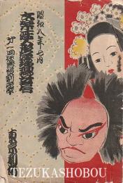 文楽座人形浄瑠璃芝居 文楽座パンフレット　昭和8年7月