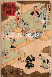 10月の文楽座人形浄瑠璃 名作特輯興行 文楽座パンフレット　昭和7年10月