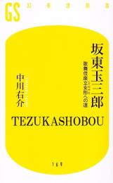 坂東玉三郎  歌舞伎座立女形への道