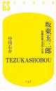 坂東玉三郎  歌舞伎座立女形への道 ＜幻冬舎新書 169＞