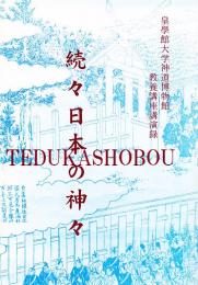 日本の神々　皇學館大学神道博物館教養講座講演録