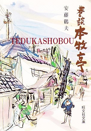演芸逸史無線電話(田村成義 著) / 手塚書房 / 古本、中古本、古
