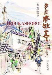 巷談本牧亭　旺文社文庫