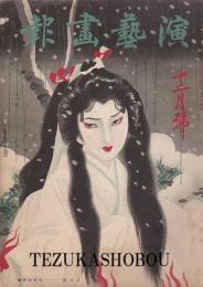 演芸画報　昭和12年12月