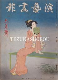 演芸画報　昭和12年6月