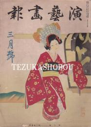 演芸画報　昭和12年3月