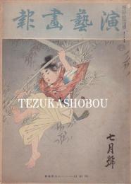 演芸画報　昭和12年7月