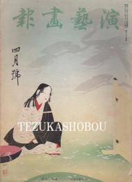 演芸画報　昭和12年4月