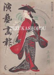 演芸画報　昭和12年5月