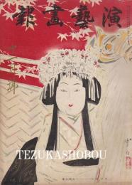 演芸画報　昭和12年11月