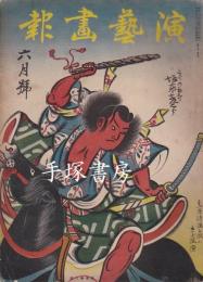 演芸画報　昭和11年6月