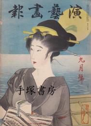 演芸画報　昭和11年9月