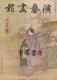 演芸画報　昭和11年2月
