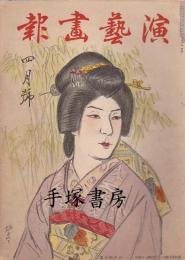演芸画報　昭和11年4月