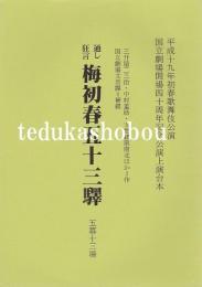 通し狂言　梅初春五十三駅　五幕十三場　国立劇場上演台本　平成19年初春