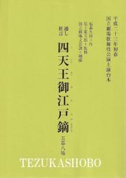 通し狂言　四天王御江戸鏑　五幕八場　平成23年初春　国立劇場歌舞伎公演上演台本