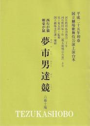 夢市男達競　六幕十場　平成25年初春　国立劇場上演台本