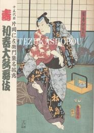 十五代目片岡仁左衛門襲名披露 平成10年1月公演パンフレット