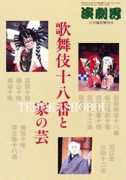 歌舞伎十八番と家の芸　演劇界 増刊