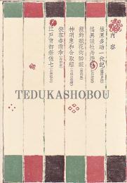 名作歌舞伎全集　第10巻　河竹黙阿弥集1 三人吉三・十六夜清心・文弥殺し・村井長庵