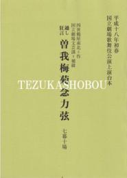 通し狂言　曽我梅菊念力弦　七幕十場　国立劇場上演台本　平成18年1月