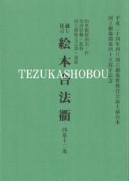 通し狂言　絵本合法衢　四幕十二場　国立劇場上演台本　平成24年4月