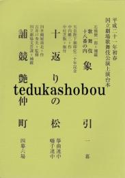 象引　十返りの松　誧競艶仲町　四幕六場　国立劇場上演台本　平成21年初春