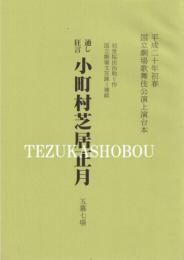 通し狂言　小町村芝居正月　五幕七場　平成20年初春　国立劇場歌舞伎上演台本　