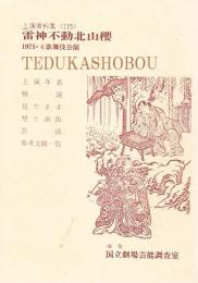 雷神不動北山桜　国立劇場上演資料集115