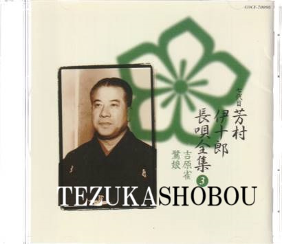 CD 長唄 芳村伊十郎長唄全集3 吉原雀 鷺娘(芳村伊十郎) / 古本、中古本