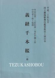 義経千本桜　一幕　国立劇場歌舞伎鑑賞教室上演台本　平成20年7月