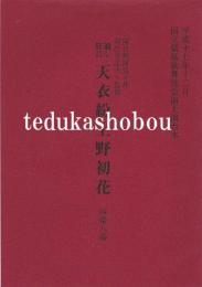 通し狂言　天衣紛上野初花　四幕八場　国立劇場上演台本　平成17年12月