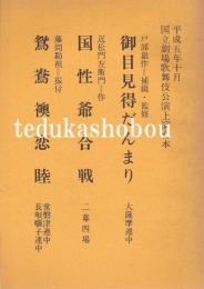 御目見得だんまり　国姓爺合戦　鴛鴦襖恋睦　国立劇場上演台本　平成5年10月
