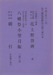 花上野誉碑・八幡祭小望月賑・網打 国立劇場上演台本　平成7年11月