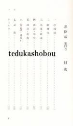 忠臣蔵　第4巻