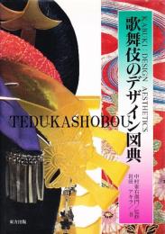 歌舞伎のデザイン図典
