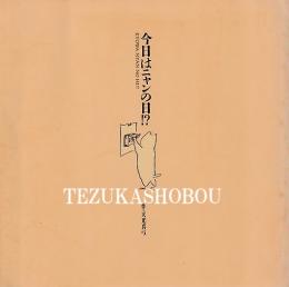 今日はニャンの日!?　青い鳥上演台本