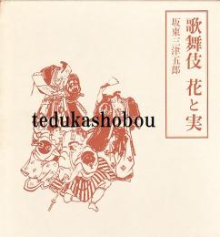 歌舞伎花と実