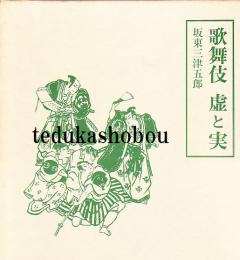 歌舞伎虚と実