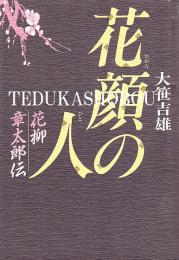 花顔の人