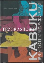 KABUKU 誕生 二代目 市川亀治郎の四ノ切 歌舞伎 舞台 DVD