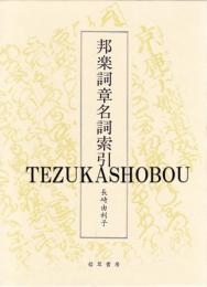 邦楽詞章名詞索引　長唄・清元・常磐津