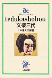 文楽三代 : 竹本津大夫聞書
