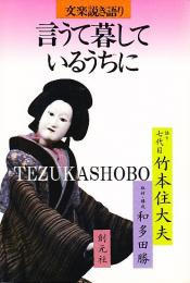 言うて暮しているうちに