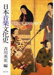 日本音楽文化史
